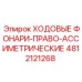 4812121268 ХОДОВЫЕ ФОНАРИ-ПРАВО-АССИМЕТРИЧЕСКИЕ Epiroc