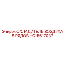 HC15617037 ОХЛАДИТЕЛЬ ВОЗДУХА 8 РЯДОВ Epiroc