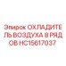 HC15617037 ОХЛАДИТЕЛЬ ВОЗДУХА 8 РЯДОВ Epiroc