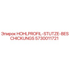 5730011721 HOHLPROFIL-STUTZE-BESCHICKUNGS Epiroc