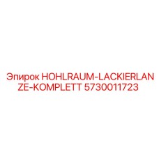 5730011723 HOHLRAUM-LACKIERLANZE-KOMPLETT Epiroc
