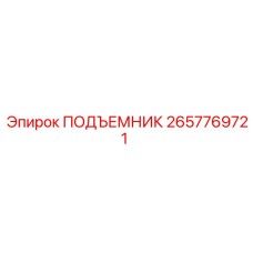 Изображение подъемника Epiroc 2657769721