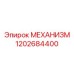Узел подъёма 1202684400 для буровых машин Epiroc