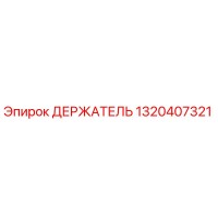 1320407321 ДЕРЖАТЕЛЬ Epiroc
