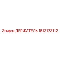 1613123112 ДЕРЖАТЕЛЬ Epiroc