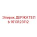 1613123112 ДЕРЖАТЕЛЬ Epiroc