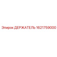 1621759000 ДЕРЖАТЕЛЬ Epiroc