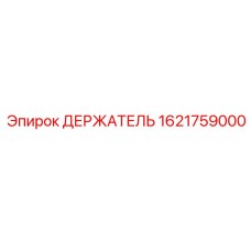 1621759000 ДЕРЖАТЕЛЬ Epiroc