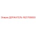 1621759000 ДЕРЖАТЕЛЬ Epiroc