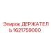 1621759000 ДЕРЖАТЕЛЬ Epiroc