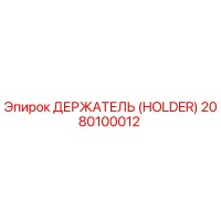 2080100012 ДЕРЖАТЕЛЬ (HOLDER) Epiroc
