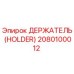 2080100012 ДЕРЖАТЕЛЬ (HOLDER) Epiroc