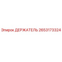 2653173324 ДЕРЖАТЕЛЬ Epiroc