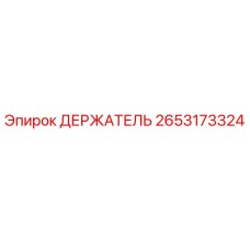 2653173324 ДЕРЖАТЕЛЬ Epiroc