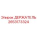 2653173324 ДЕРЖАТЕЛЬ Epiroc