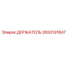 2653191847 ДЕРЖАТЕЛЬ Epiroc