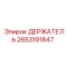 2653191847 ДЕРЖАТЕЛЬ Epiroc