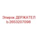 2653207098 ДЕРЖАТЕЛЬ Epiroc
