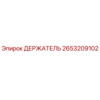 2653209102 ДЕРЖАТЕЛЬ Epiroc