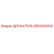 2653209102 ДЕРЖАТЕЛЬ Epiroc