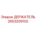 2653209102 ДЕРЖАТЕЛЬ Epiroc