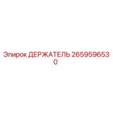 2659596530 ДЕРЖАТЕЛЬ Epiroc