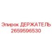 Оригинальный держатель 2659596530 производителя Epiroc