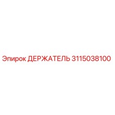 3115038100 ДЕРЖАТЕЛЬ Epiroc