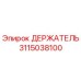 3115038100 ДЕРЖАТЕЛЬ Epiroc
