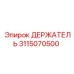 3115070500 ДЕРЖАТЕЛЬ Epiroc
