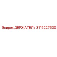 3115227600 ДЕРЖАТЕЛЬ Epiroc