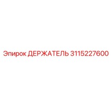 3115227600 ДЕРЖАТЕЛЬ Epiroc