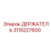 3115227600 ДЕРЖАТЕЛЬ Epiroc