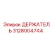 Специализированный компонент 3128004744 для экстремальных условий