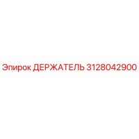 3128042900 ДЕРЖАТЕЛЬ Epiroc
