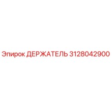 3128042900 ДЕРЖАТЕЛЬ Epiroc