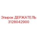 3128042900 ДЕРЖАТЕЛЬ Epiroc