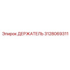 3128069311 ДЕРЖАТЕЛЬ Epiroc