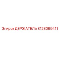 3128069411 ДЕРЖАТЕЛЬ Epiroc