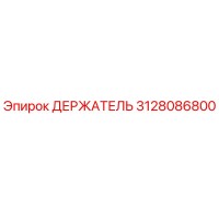 3128086800 ДЕРЖАТЕЛЬ Epiroc