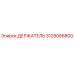 3128086800 ДЕРЖАТЕЛЬ Epiroc