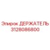 3128086800 ДЕРЖАТЕЛЬ Epiroc