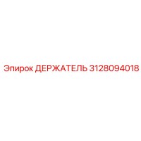 3128094018 ДЕРЖАТЕЛЬ Epiroc