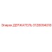 3128094018 ДЕРЖАТЕЛЬ Epiroc