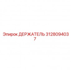 3128094037 ДЕРЖАТЕЛЬ Epiroc