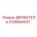 3128094037 ДЕРЖАТЕЛЬ Epiroc