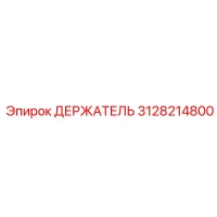 3128214800 ДЕРЖАТЕЛЬ Epiroc