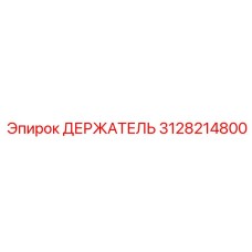 3128214800 ДЕРЖАТЕЛЬ Epiroc