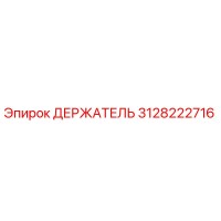 3128222716 Holder Epiroc