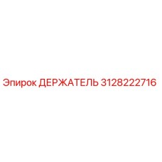 3128222716 Holder Epiroc